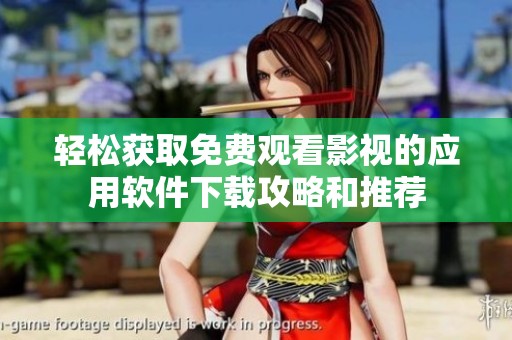 轻松获取免费观看影视的应用软件下载攻略和推荐