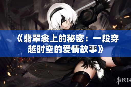 《翡翠衾上的秘密：一段穿越时空的爱情故事》