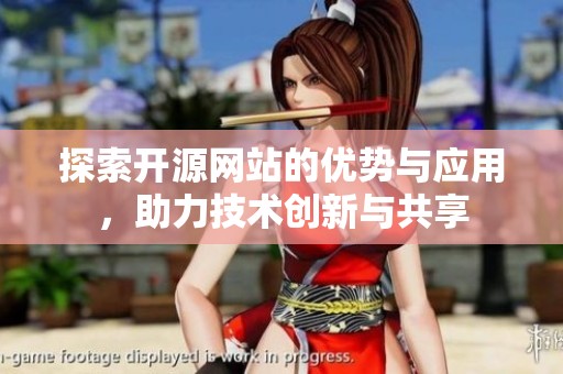 探索开源网站的优势与应用，助力技术创新与共享