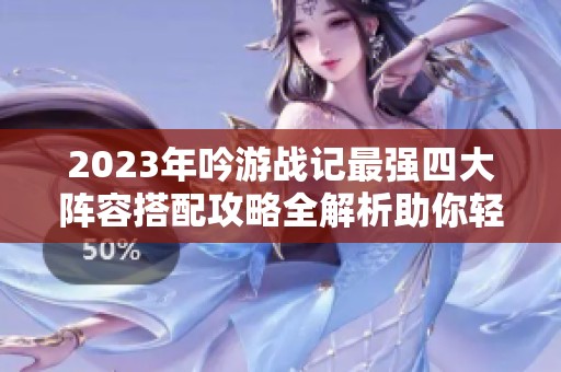 2023年吟游战记最强四大阵容搭配攻略全解析助你轻松取胜