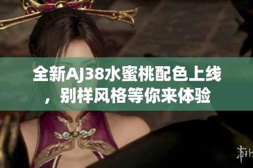 全新AJ38水蜜桃配色上线，别样风格等你来体验