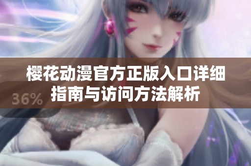 樱花动漫官方正版入口详细指南与访问方法解析