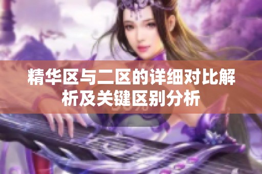 精华区与二区的详细对比解析及关键区别分析