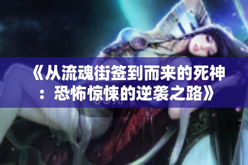 《从流魂街签到而来的死神：恐怖惊悚的逆袭之路》