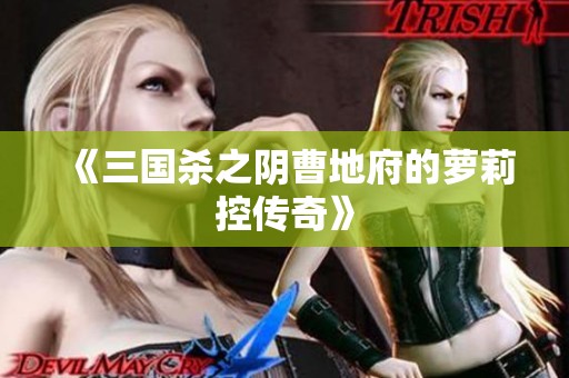 《三国杀之阴曹地府的萝莉控传奇》
