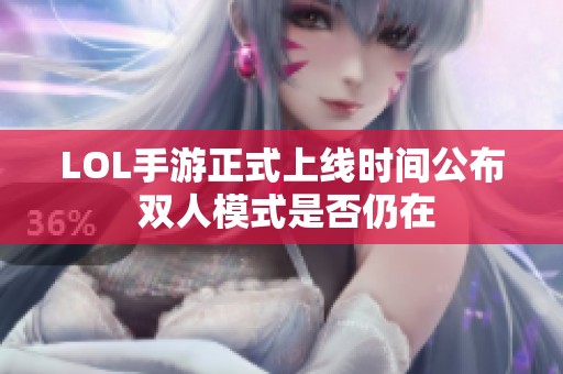 LOL手游正式上线时间公布 双人模式是否仍在