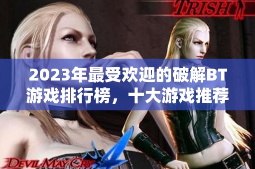 2023年最受欢迎的破解BT游戏排行榜，十大游戏推荐让你畅玩无阻