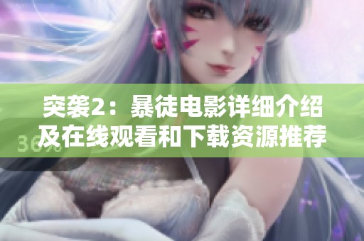 突袭2：暴徒电影详细介绍及在线观看和下载资源推荐