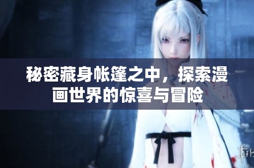 秘密藏身帐篷之中，探索漫画世界的惊喜与冒险