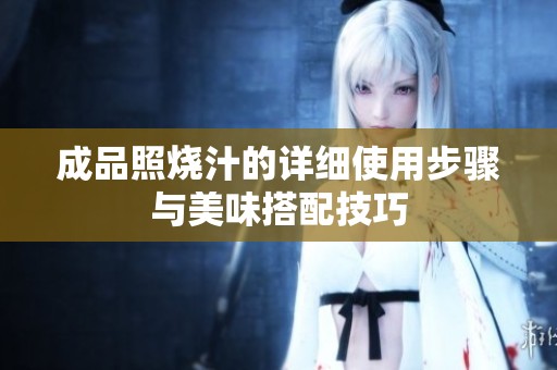 成品照烧汁的详细使用步骤与美味搭配技巧