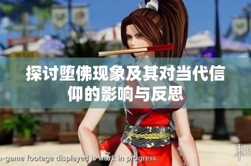 探讨堕佛现象及其对当代信仰的影响与反思