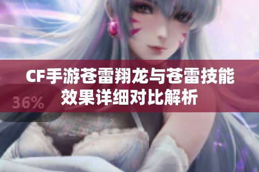 CF手游苍雷翔龙与苍雷技能效果详细对比解析
