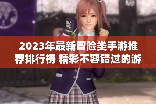 2023年最新冒险类手游推荐排行榜 精彩不容错过的游戏体验