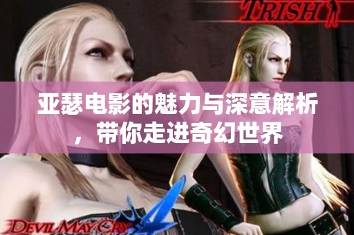 亚瑟电影的魅力与深意解析，带你走进奇幻世界
