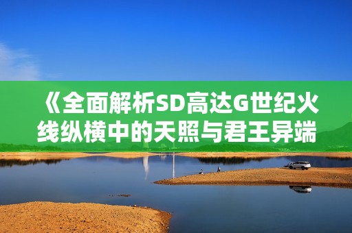 《全面解析SD高达G世纪火线纵横中的天照与君王异端武器面板》