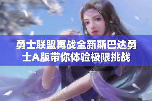勇士联盟再战全新斯巴达勇士A版带你体验极限挑战