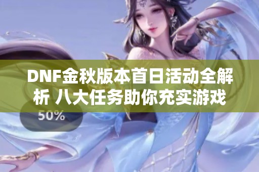 DNF金秋版本首日活动全解析 八大任务助你充实游戏体验