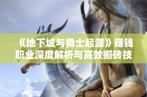 《地下城与勇士起源》赚钱职业深度解析与高效搬砖技巧分享