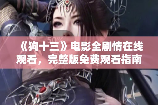 《狗十三》电影全剧情在线观看，完整版免费观看指南分享