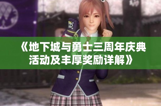 《地下城与勇士三周年庆典活动及丰厚奖励详解》