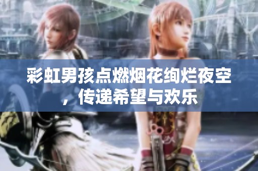 彩虹男孩点燃烟花绚烂夜空，传递希望与欢乐