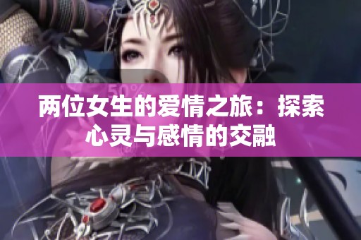 两位女生的爱情之旅：探索心灵与感情的交融