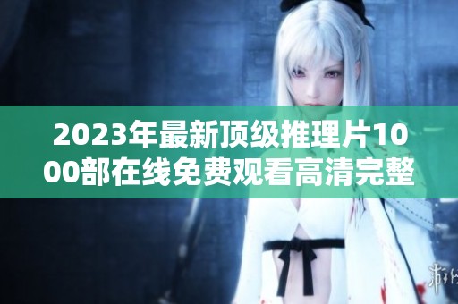 2023年最新顶级推理片1000部在线免费观看高清完整版