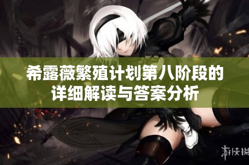 希露薇繁殖计划第八阶段的详细解读与答案分析