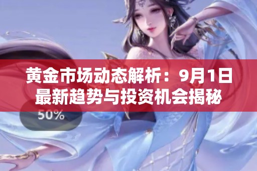 黄金市场动态解析：9月1日最新趋势与投资机会揭秘