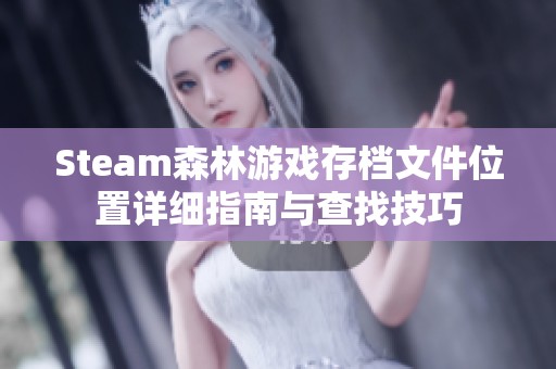 Steam森林游戏存档文件位置详细指南与查找技巧