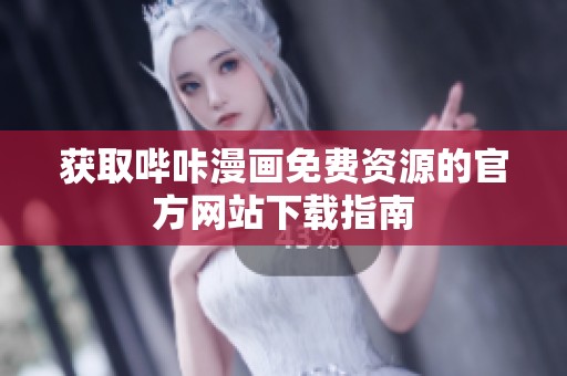 获取哔咔漫画免费资源的官方网站下载指南