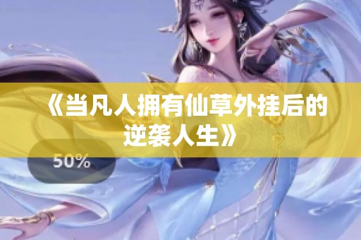 《当凡人拥有仙草外挂后的逆袭人生》
