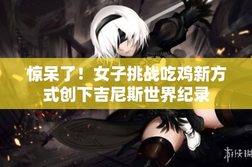 惊呆了！女子挑战吃鸡新方式创下吉尼斯世界纪录