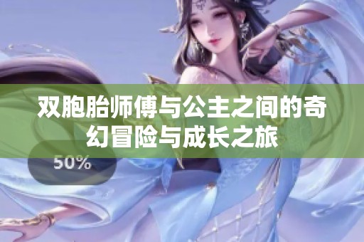 双胞胎师傅与公主之间的奇幻冒险与成长之旅