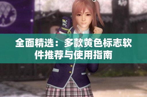 全面精选：多款黄色标志软件推荐与使用指南