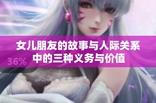 女儿朋友的故事与人际关系中的三种义务与价值