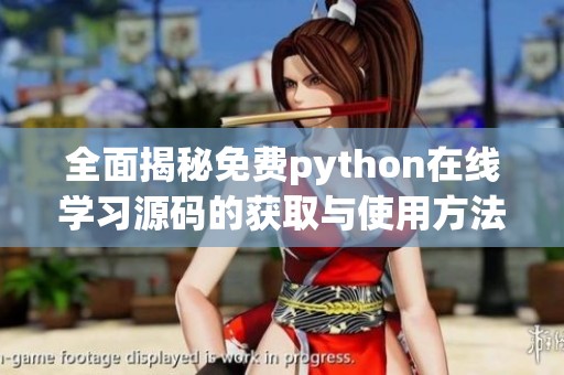 全面揭秘免费python在线学习源码的获取与使用方法