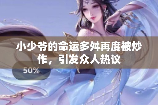 小少爷的命运多舛再度被炒作，引发众人热议