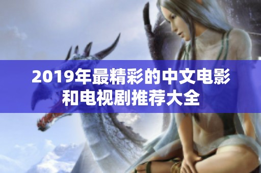 2019年最精彩的中文电影和电视剧推荐大全