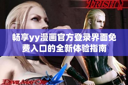 畅享yy漫画官方登录界面免费入口的全新体验指南