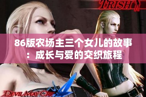 86版农场主三个女儿的故事：成长与爱的交织旅程