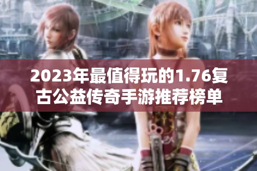 2023年最值得玩的1.76复古公益传奇手游推荐榜单