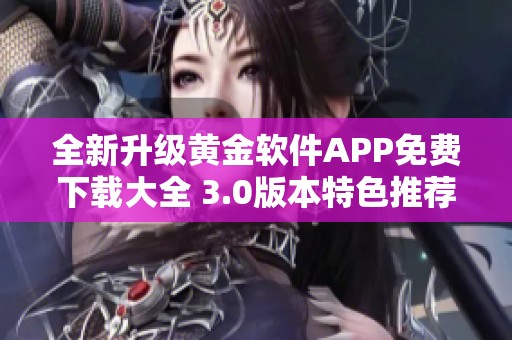 全新升级黄金软件APP免费下载大全 3.0版本特色推荐