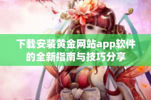下载安装黄金网站app软件的全新指南与技巧分享