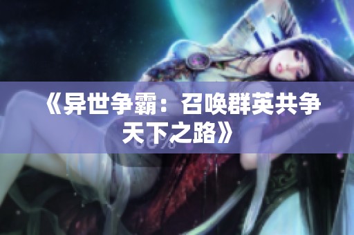 《异世争霸：召唤群英共争天下之路》