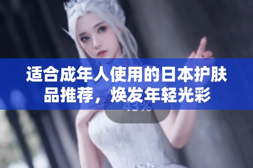 适合成年人使用的日本护肤品推荐，焕发年轻光彩