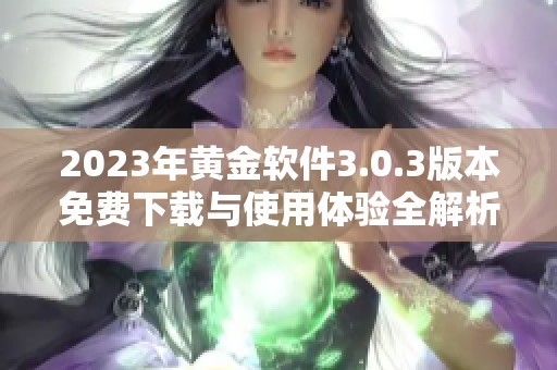 2023年黄金软件3.0.3版本免费下载与使用体验全解析