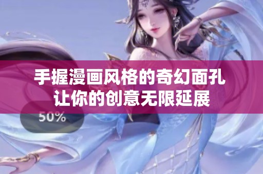 手握漫画风格的奇幻面孔 让你的创意无限延展