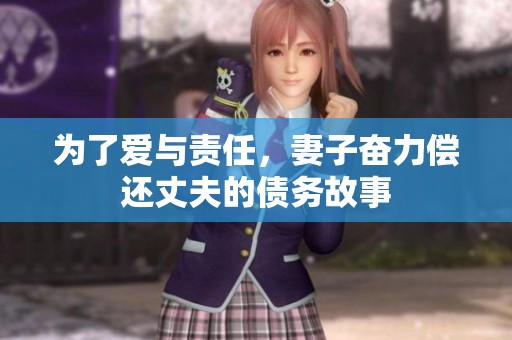 为了爱与责任，妻子奋力偿还丈夫的债务故事