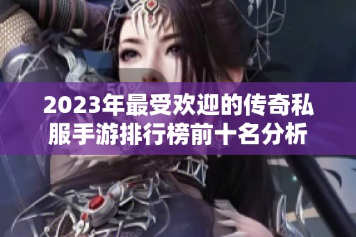 2023年最受欢迎的传奇私服手游排行榜前十名分析